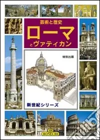 Roma e il Vaticano, arte e storia. Ediz. giapponese Subito Disponibile