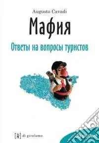 Professionale La Mafia spiegata ai turisti. Ediz. russa