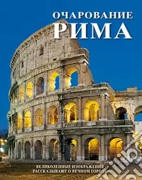 Il fascino di Roma. Splendide immagini raccontano la città eterna. Ediz. russa Consegna Rapida